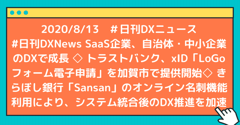 #日刊DXNews SaaS企業、自治体・中小企業のDXで成長 ◇ トラストバンク、xID「LoGoフォーム電子申請」を加賀市で提供開始◇ きらぼし銀行「Sansan」のオンライン名刺機能利用により、システム統合後のDX推進を加速