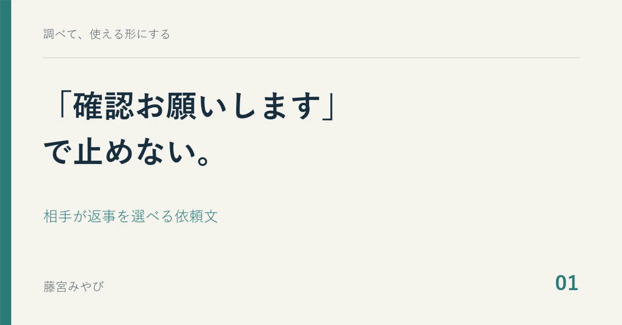 What to add after saying 'Please check this'｜藤宮みやび｜調べて、使える形にする
