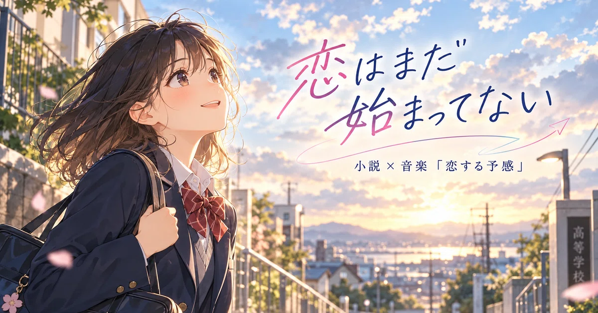 恋はまだ始まってない｜小説x音楽｜ギズモ