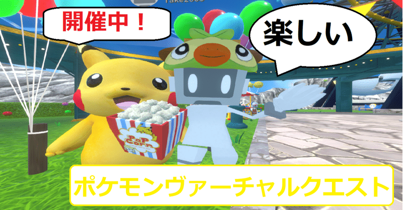Vr ポケモンヴァーチャルクエスト開催中 Vrでのログイン方法 Take Note