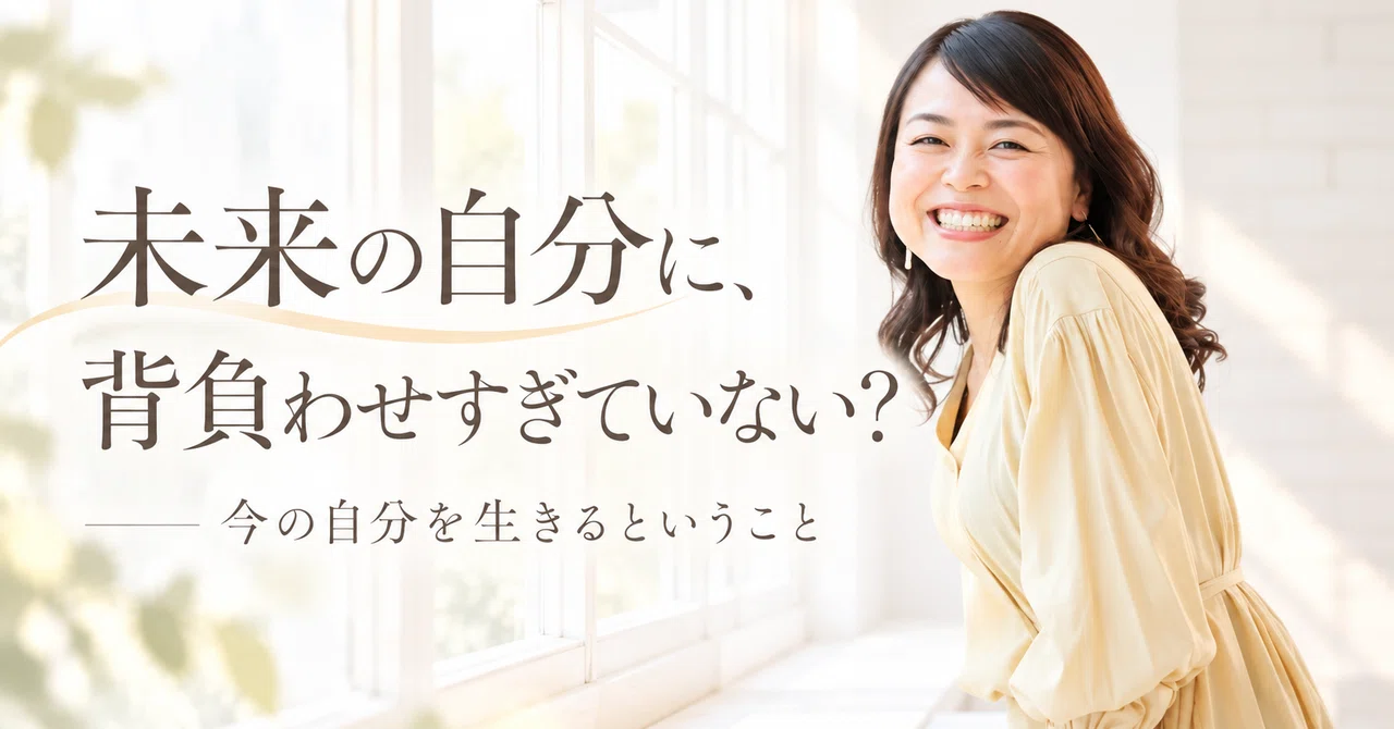 Are you putting too much of a burden on your future self?｜きよえ｜捉え方の伴走者
