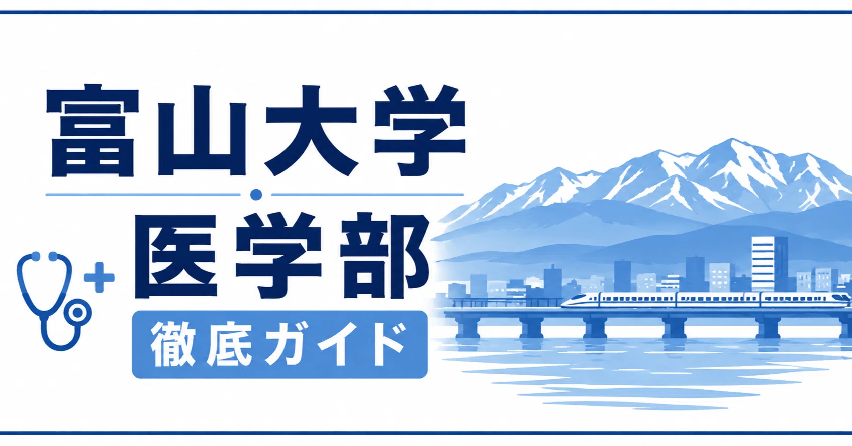 富山大学 医学部 日本一詳しい徹底ガイド 偏差値 学費 進級 留年 中退