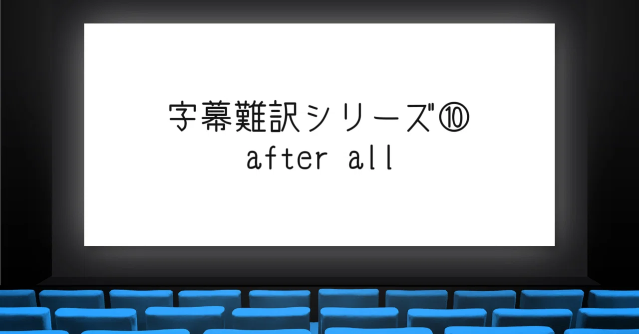 Subtitle Translation Challenges Series 10: after all｜三村拓史