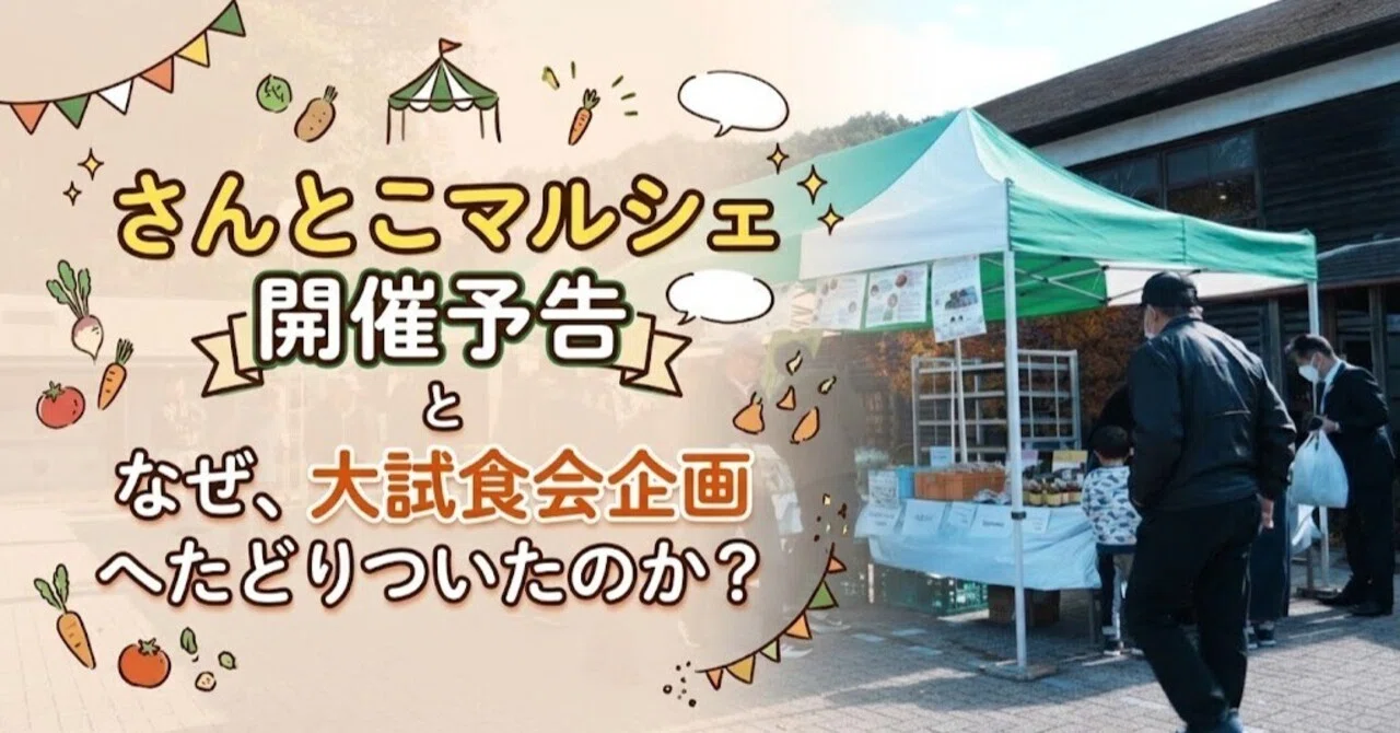 Announcement of Santoko Marche (10/31-11/1) and How We Arrived at the ...