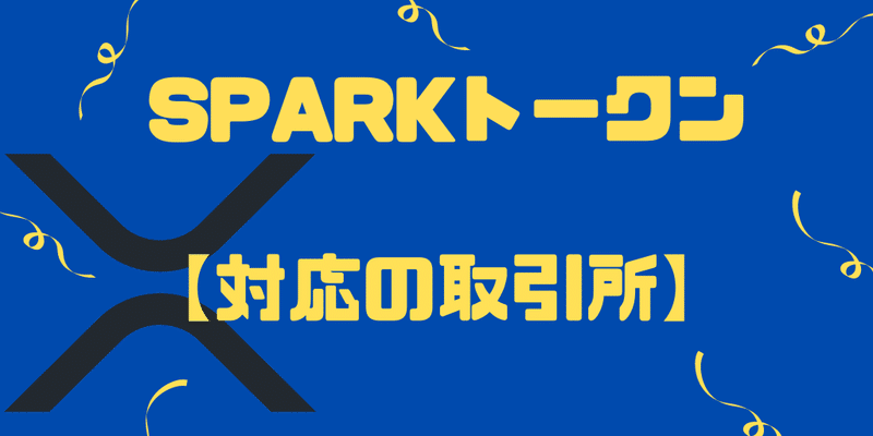 Spark トークン