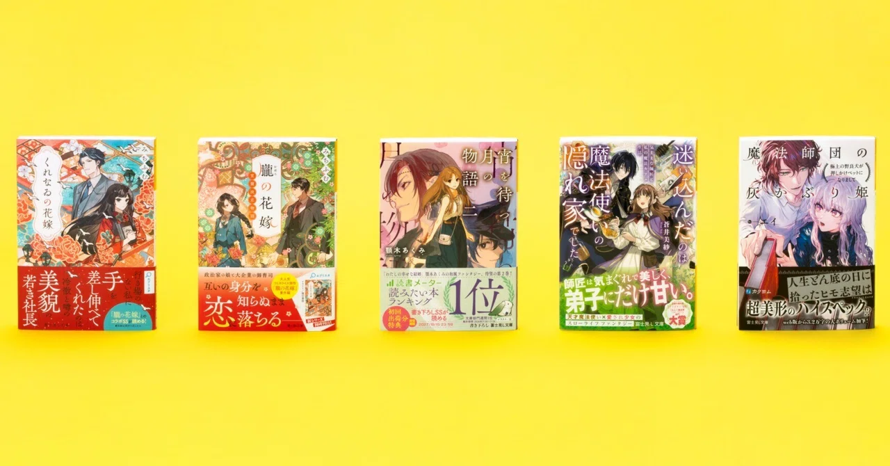 富士見L文庫 10月の新刊⑤作品(10/15発売)をご紹介!!｜富士見L文庫note支部