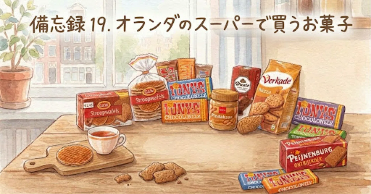 Expat Wife Memo 19. Snacks to buy at Dutch supermarkets｜みかん｜🇳🇱オランダ便り