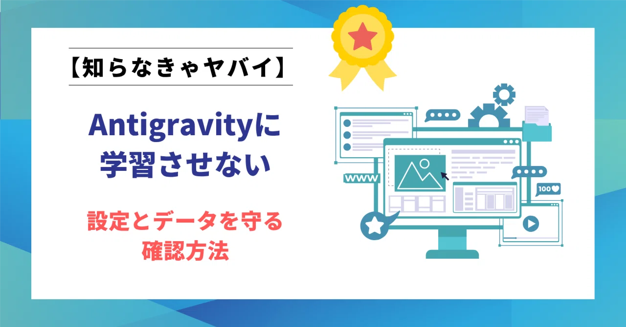 【3層で対策】Antigravityに学習させない設定とデータを守る確認方法
