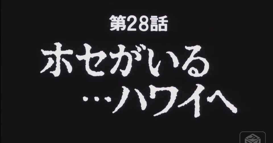 あしたのジョー2 アニメ マンガ比較 第二十八話 ホセがいる ハワイへ いっちょさん Note