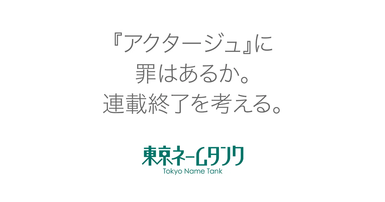 アクター ジュ 打ち切り