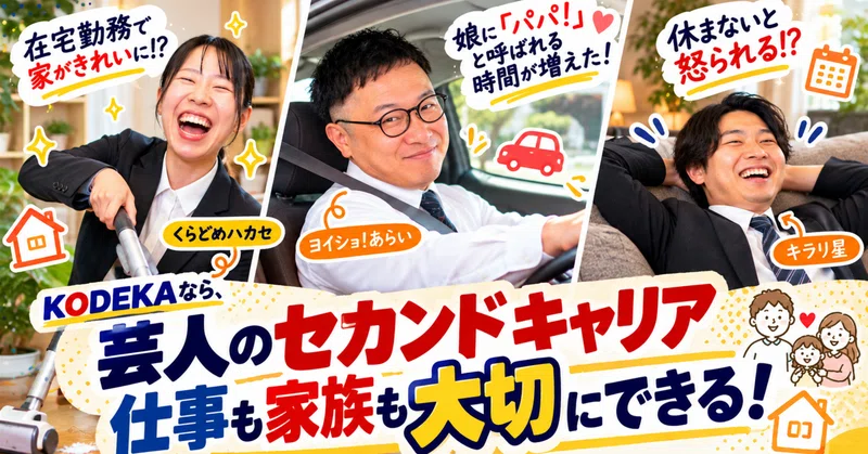 「休まないと怒られる!?」元芸人が語るKODEKAの働き方。芸人のセカンドキャリアで、家族との時間はどう変わった？