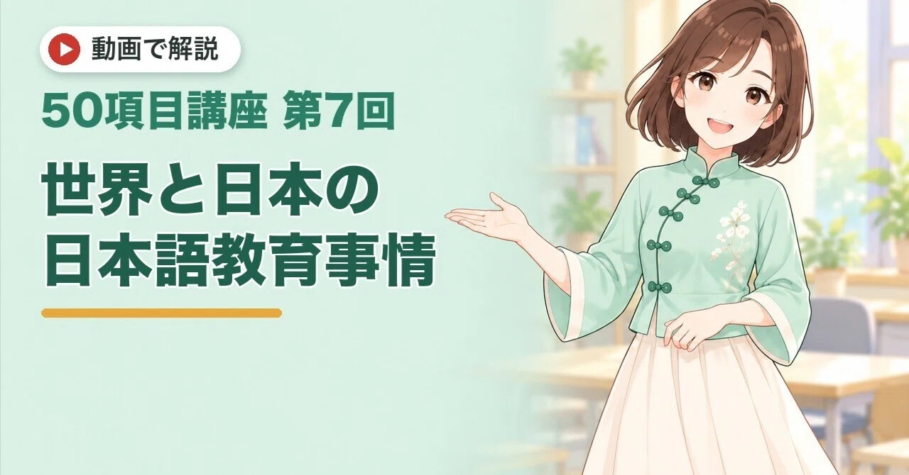 [50-Item Course Part 7] The State of Japanese Language Education in ...