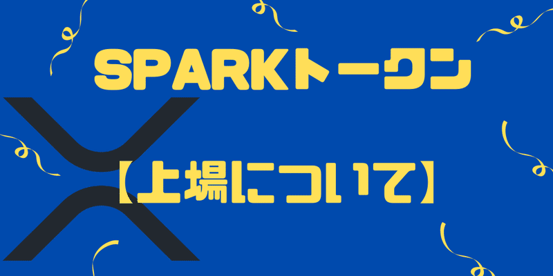 Sparkトークン 上場(ローンチ)はいつ?