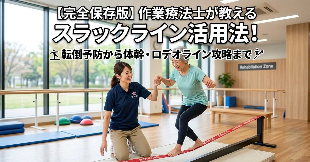 [Complete Guide] Slackline Tips from an Occupational Therapist! From ...