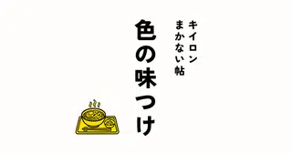 まかない帖｜色の味つけ