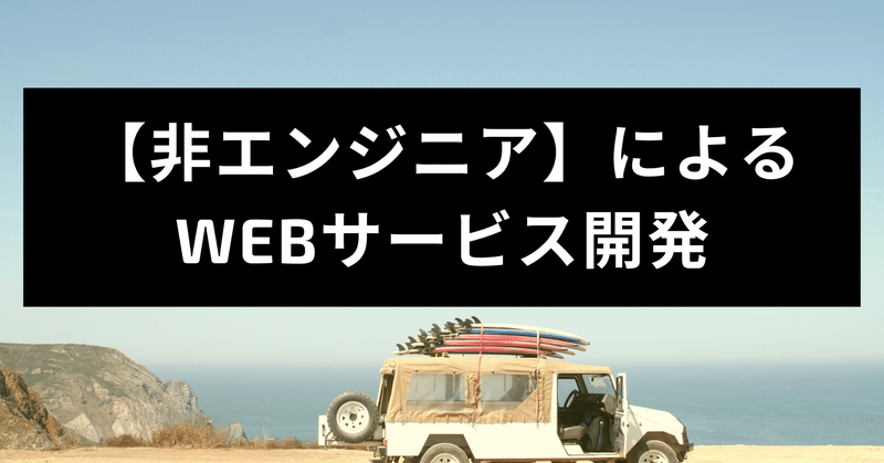 【0→1】非エンジニアがWeb開発で、1年で年商2億円ラインを超えた話。