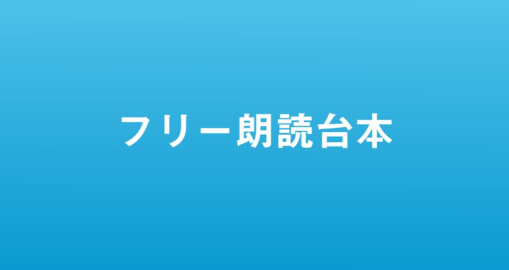 朗読台本 フリー台本 まとめ なるら シナリオライター Note 朗読台本 フリー台本 まとめ なるら シナリオライター Note