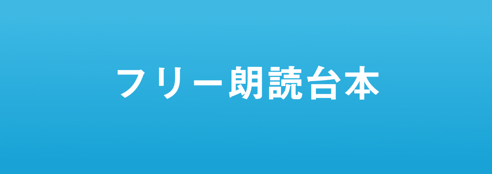 朗読 台本 フリー 朗読 台本 フリー