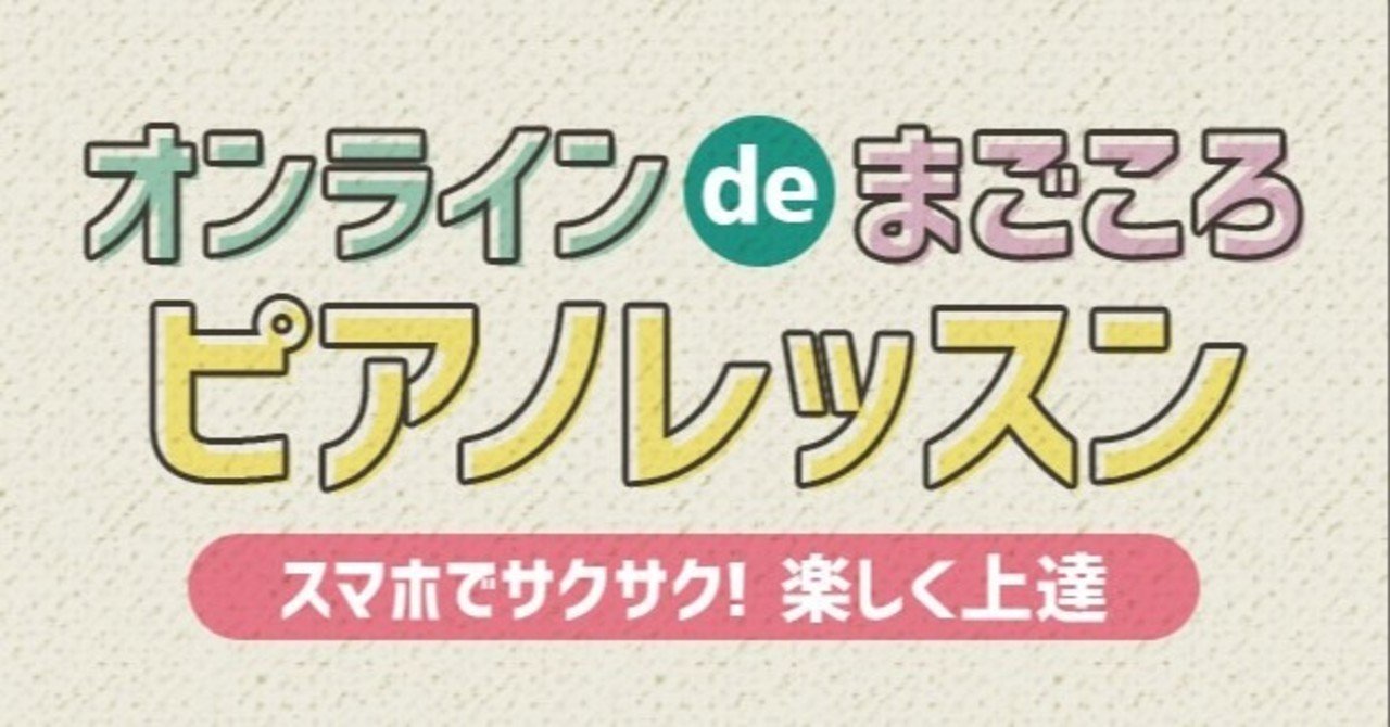 amazonランキング３部門１位 ベストセラー1位獲得 電子書籍 オンラインdeまごころピアノレッスン スマホでサクサク 楽しく上達 第1章１項目まで無料公開中 一人一人を輝かせるピアノ講師 たずのきともみ note