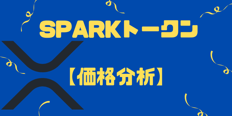 Sparkトークンの価格予想2