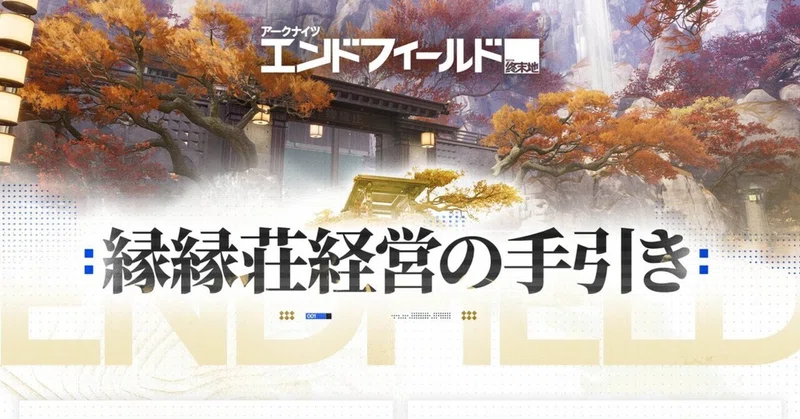「縁縁荘経営の手引き」の解説