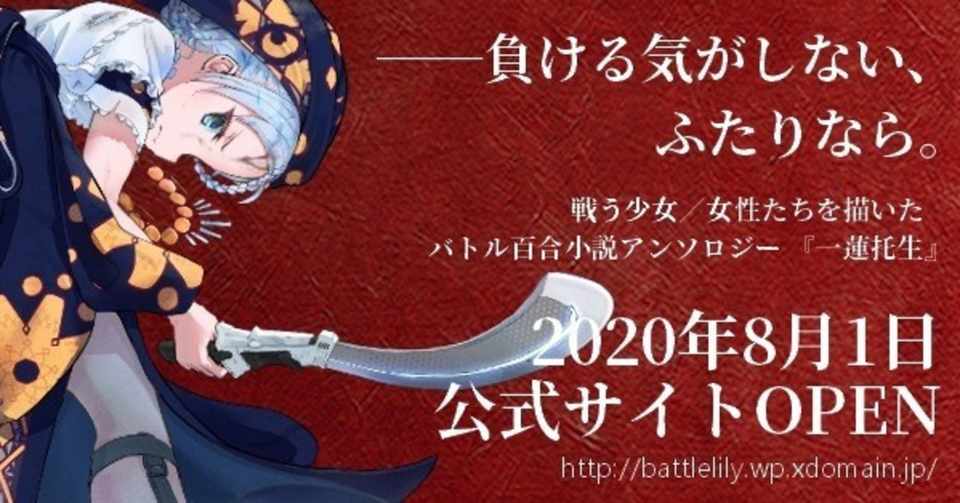 バトル百合小説アンソロジー企画スタート Sizukuoka Note