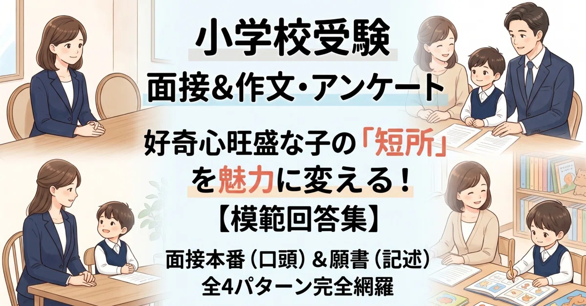 [Elementary School Entrance Exam] How to Answer Questions About Your ...
