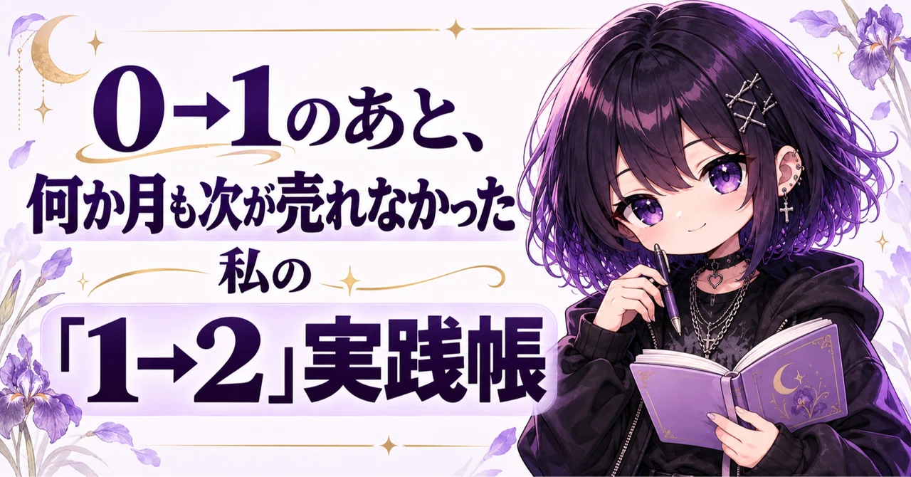 My '1→2' Practice Log: After 0→1, I Didn't Sell Anything for Months ...