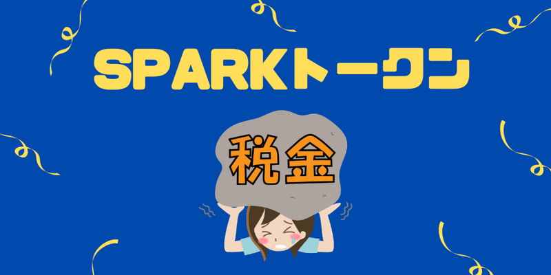 Sparkトークンの付与における税金