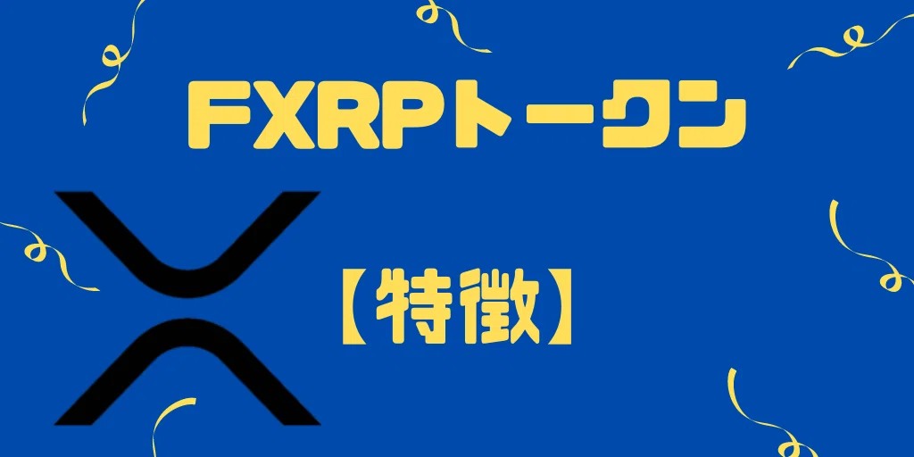FXRPトークンとは?