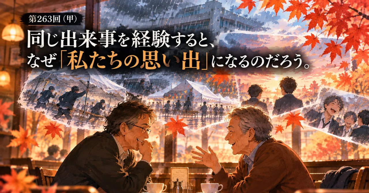 No. 263 (Kou) | Why can we call them 'our memories' even when our ...
