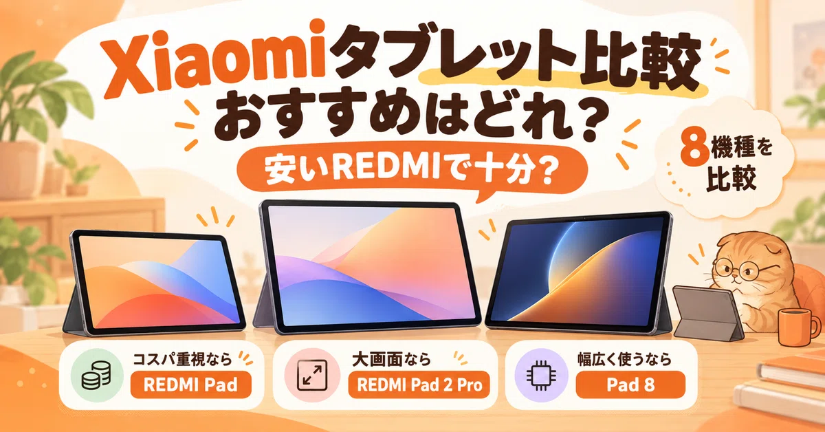 Xiaomiタブレット比較｜おすすめはどれ？安いREDMIで十分？｜スマニア