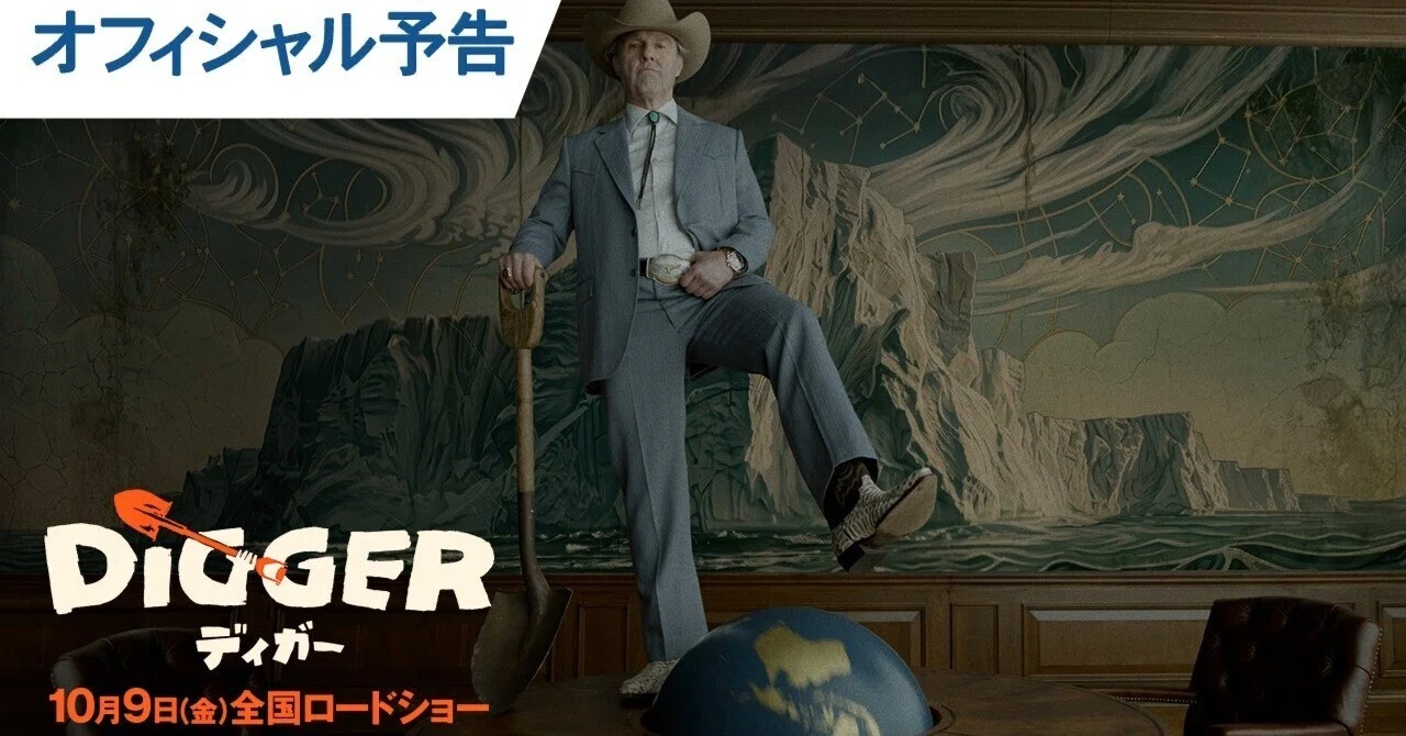 『DIGGER』를 보고 싶어 하는 분들에게, 삽 한 자루를｜おもしろ伝え屋さんnote支店