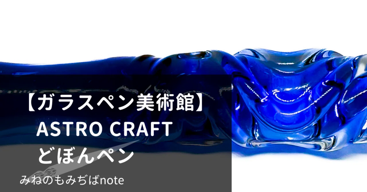 ガラスペン美術館】ASTRO CRAFT どぼんペン｜みねのもみぢば