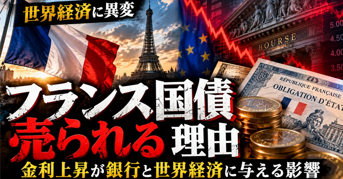[Global Economy in Turmoil] Why French Government Bonds Are Being Sold ...