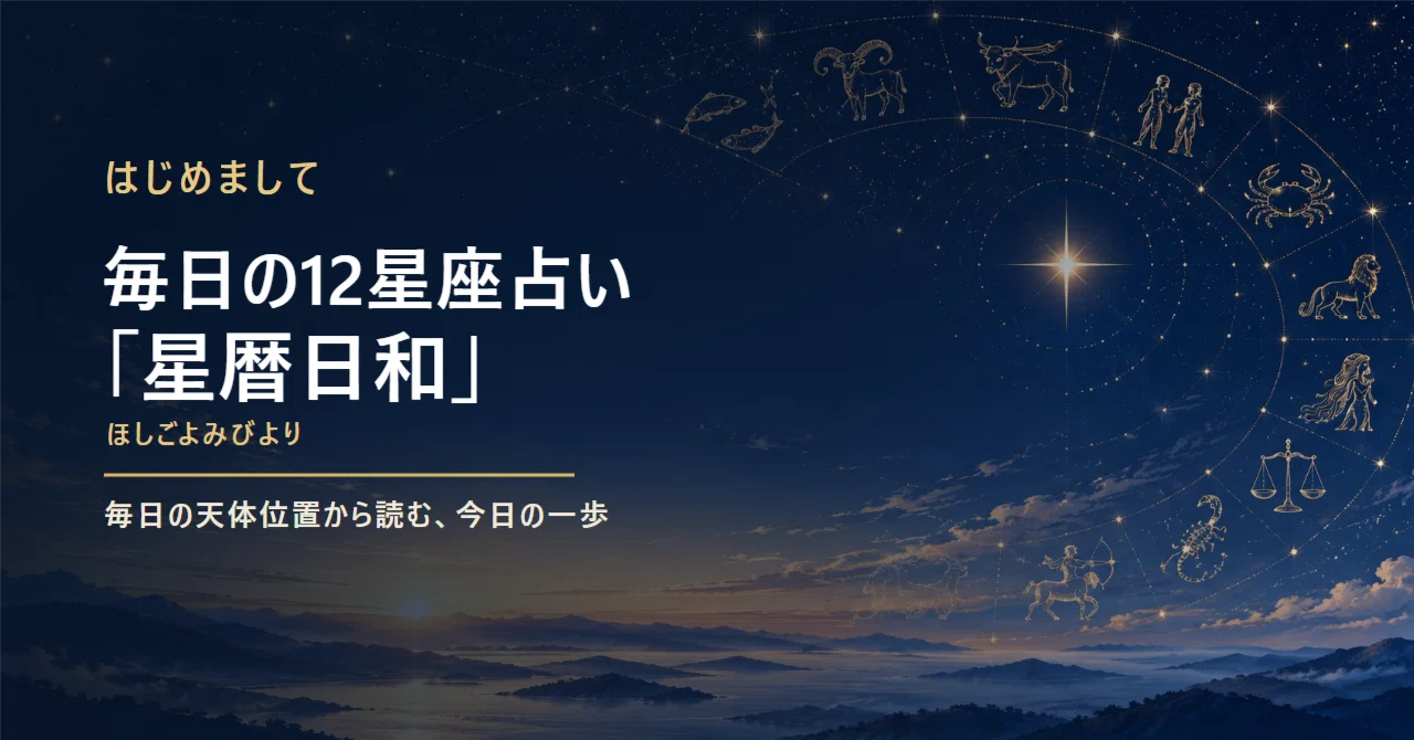 Nice to meet you | Daily 12-sign horoscope "Hoshigoyomi Biyori"｜星暦日和（ほし ...