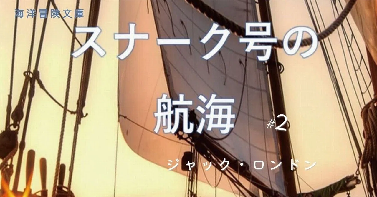 The Cruise of the Snark - Jack London #19｜海洋冒険文庫