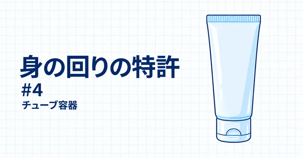 Tube containers. Squeezability becomes a patent │ Everyday patents #4 ...