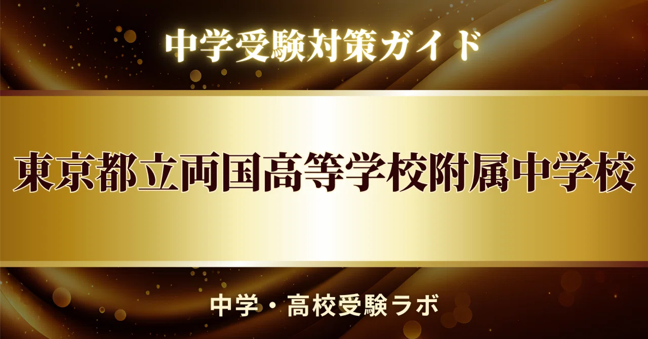 [Tokyo Metropolitan Ryogoku Junior High School] Scoring Strategy Guide ...