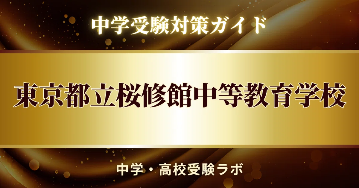 [Tokyo Metropolitan Oshu Junior High School] Scoring Strategy Guide 121 ...