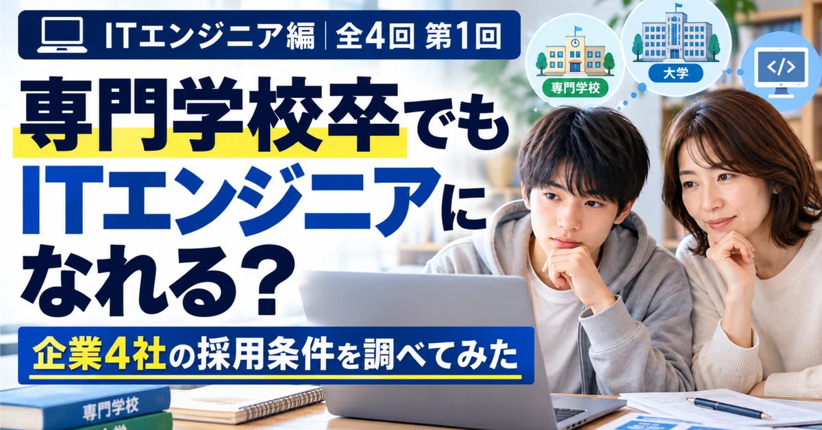[IT Engineer Edition | 4-Part Series, Part 1] Can you become an IT ...