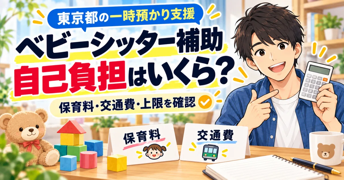 [Tokyo] Babysitting subsidies: How much is your out-of-pocket cost ...