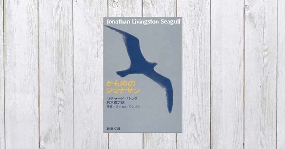 群れから追放された異端のかもめによる勇気と愛の物語 かもめのジョナサン 398 Mame Note