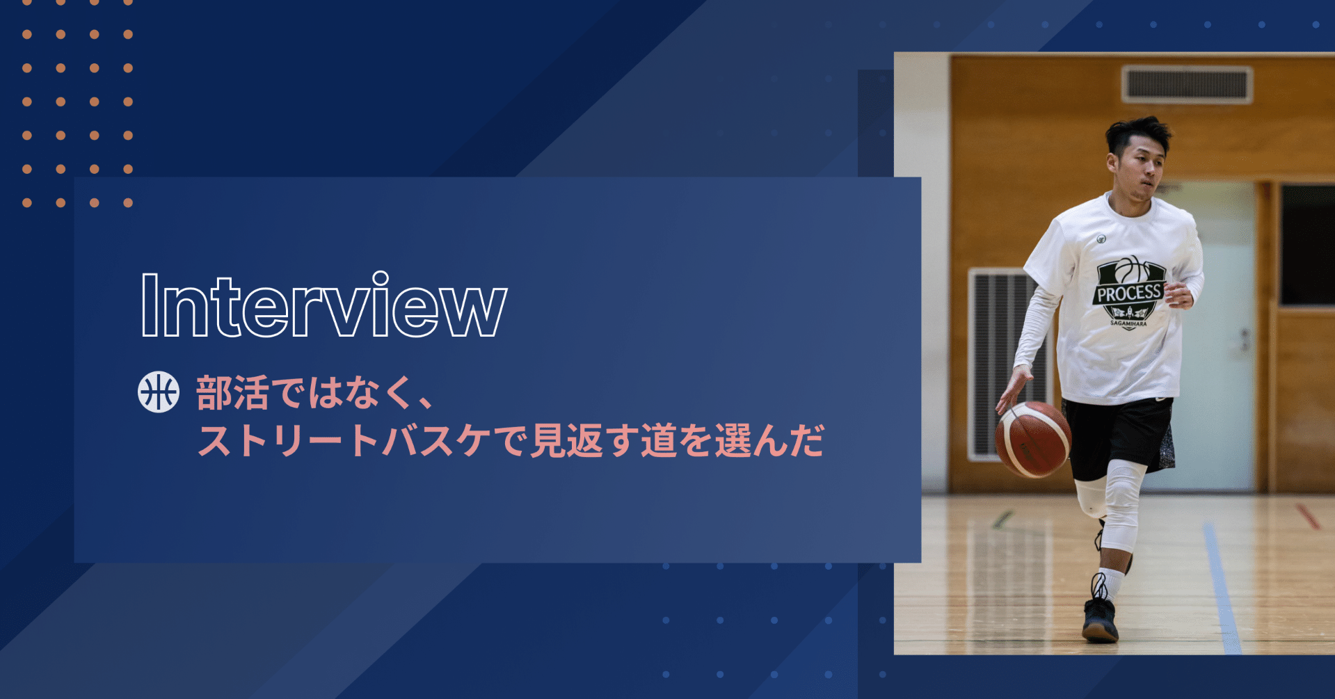 選択肢は部活だけじゃない ストリートバスケで見返す道を選んだ 吉澤響介さん Player この世界にスポーツダイバーシティを Note