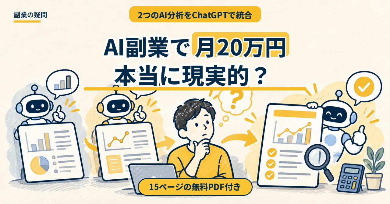 Is '200,000 yen per month with AI side hustles' realistic? I verified ...