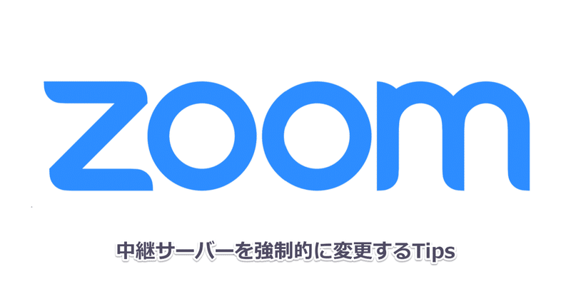 【ZOOM Tips】中継サーバーを強制的に変更する