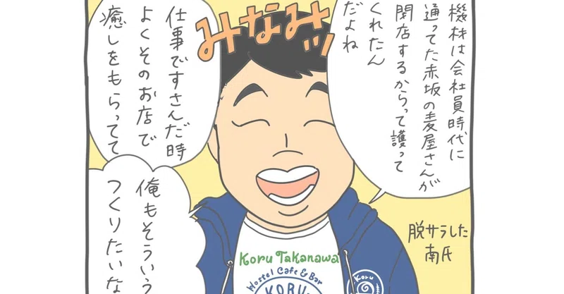 ゲストハウスができるまで 漫画にしてみたら Koru Takanawa Gateway Note
