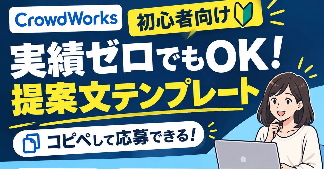 How to Write Proposals for CrowdWorks | 3 Templates for Beginners｜流行商店