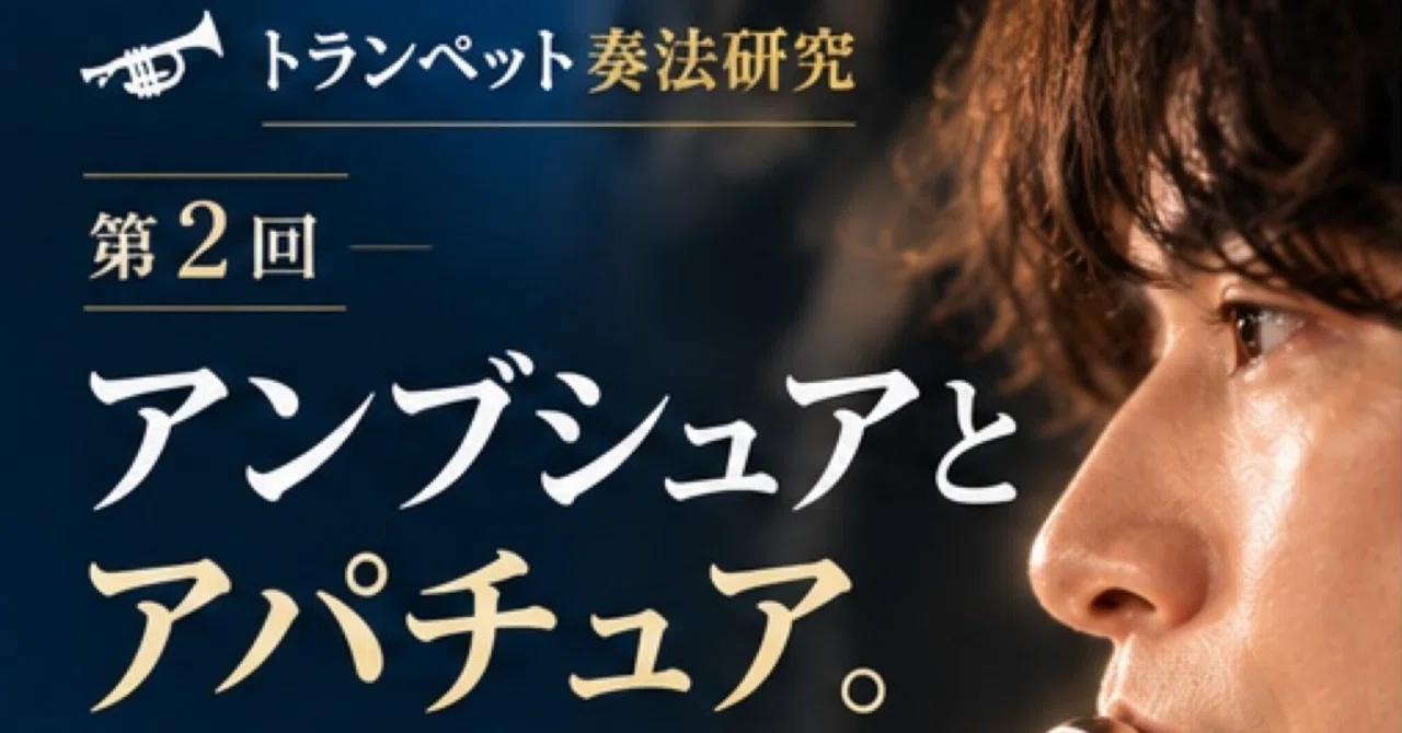 Embouchure and Aperture: How Do Trumpet Lips Vibrate?｜しまのつぶやき