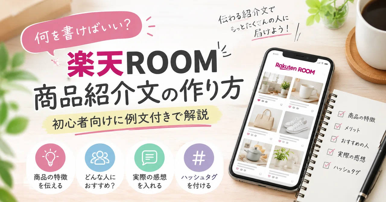 What should I write in my Rakuten ROOM introduction? A guide for ...